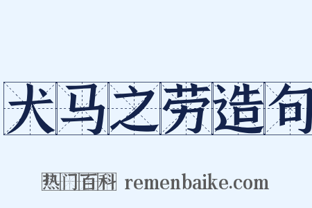 犬马之劳造句是什么意思的图片
